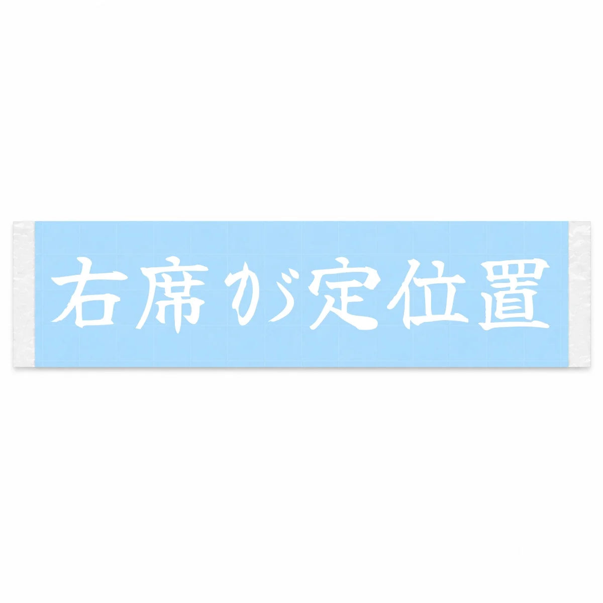 Right Seat Is Home Japanese Kanji JDM Vinyl Decal Sticker - Image 1
