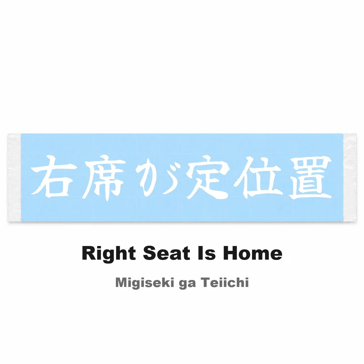 Right Seat Is Home Japanese Kanji JDM Vinyl Decal Sticker - Image 2