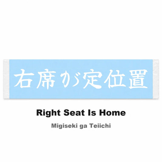 Right Seat Is Home Japanese Kanji JDM Vinyl Decal Sticker - Image 2