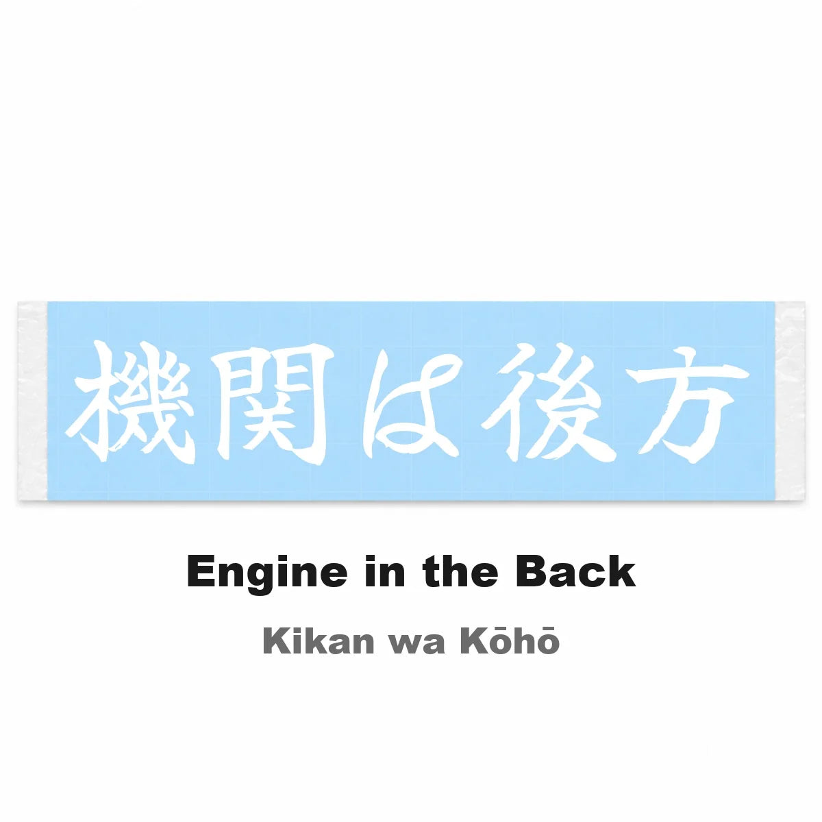 Engine in the Back Japanese Kanji JDM Vinyl Decal Sticker - Image 2