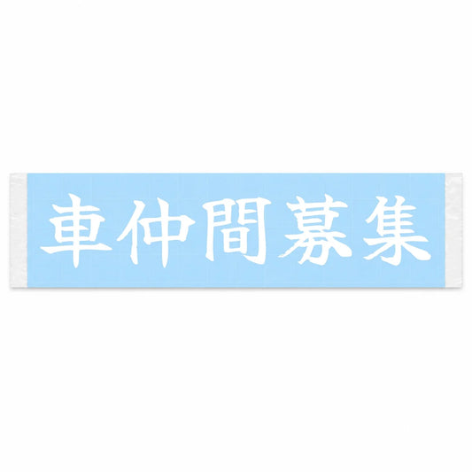Car Friends Wanted Japanese Kanji JDM Vinyl Decal Sticker - Image 1