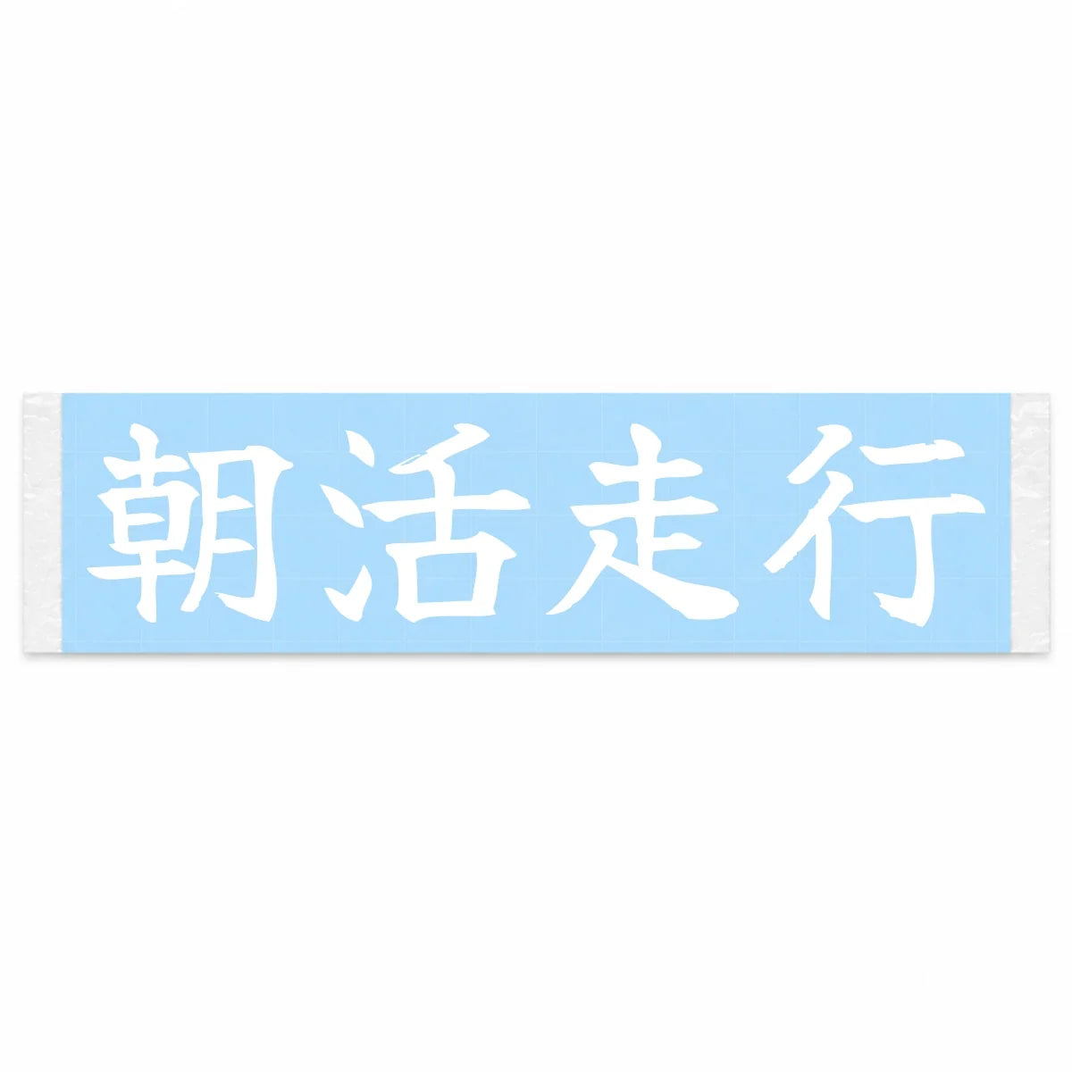 Morning-meet Run Japanese Kanji JDM Vinyl Decal Sticker - Image 1