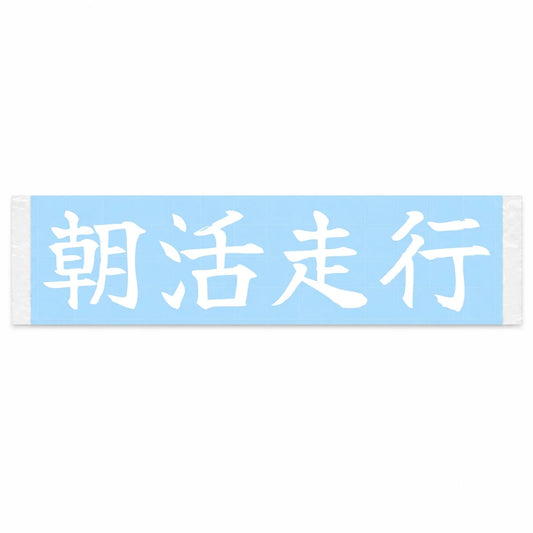 Morning-meet Run Japanese Kanji JDM Vinyl Decal Sticker - Image 1
