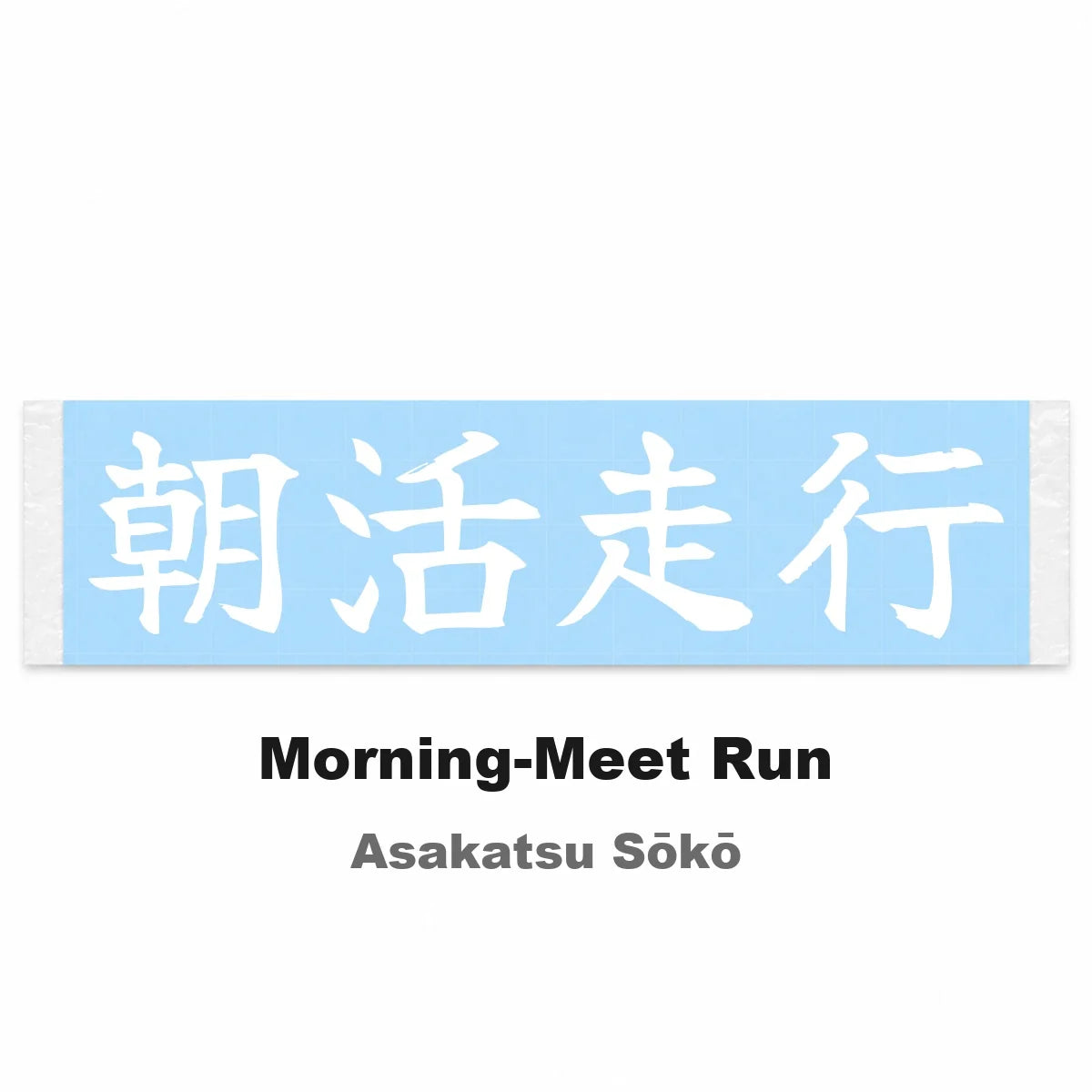 Morning-meet Run Japanese Kanji JDM Vinyl Decal Sticker - Image 2
