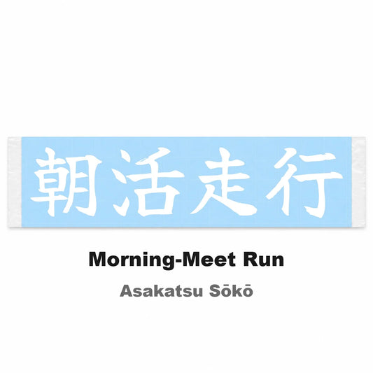 Morning-meet Run Japanese Kanji JDM Vinyl Decal Sticker - Image 2