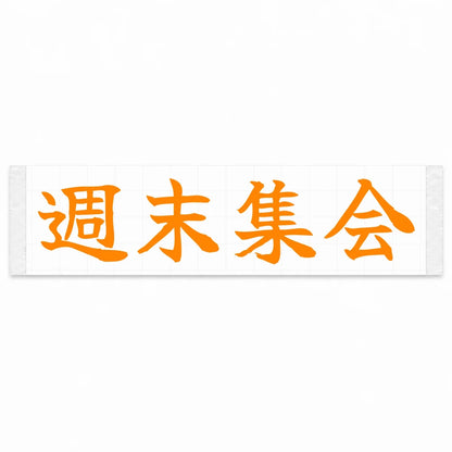Weekend Meet Japanese Kanji JDM Vinyl Decal Sticker - Orange Color