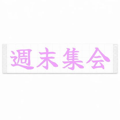 Weekend Meet Japanese Kanji JDM Vinyl Decal Sticker - Pink Color