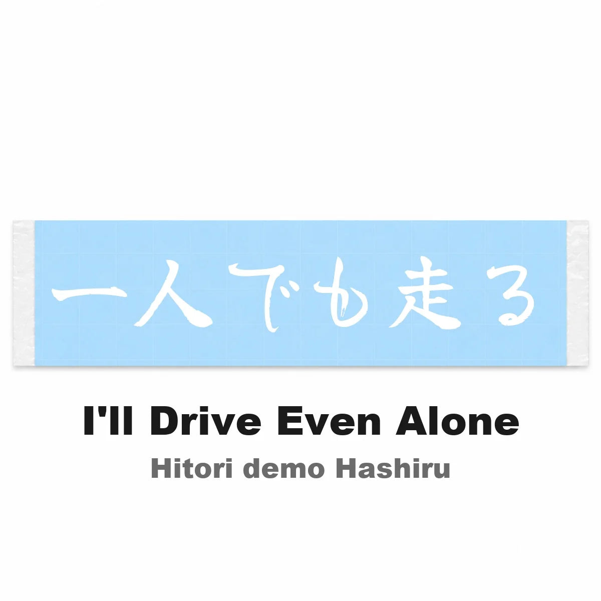 I'll Drive Even Alone Japanese Kanji JDM Vinyl Decal Sticker - Image 2