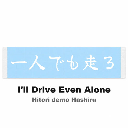 I'll Drive Even Alone Japanese Kanji JDM Vinyl Decal Sticker - Image 2