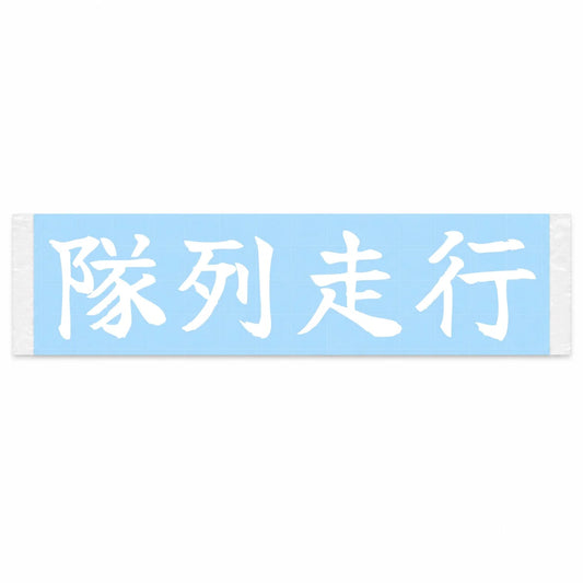 Convoy Formation Japanese Kanji JDM Vinyl Decal Sticker - Image 1