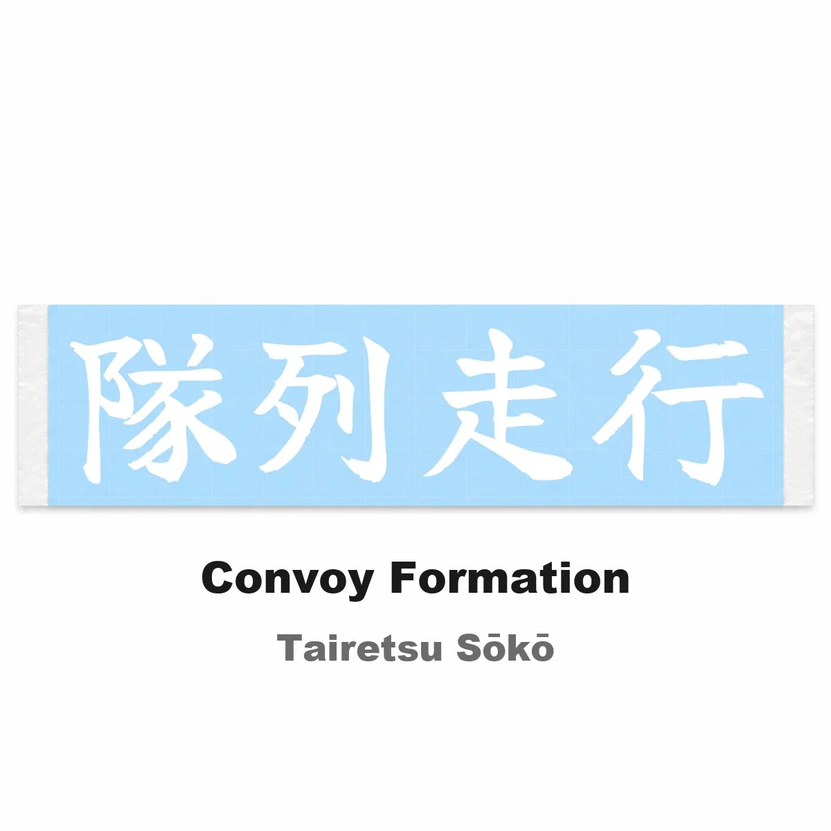 Convoy Formation Japanese Kanji JDM Vinyl Decal Sticker - Image 2