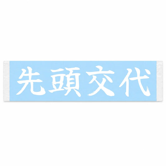 Switching the Lead Japanese Kanji JDM Vinyl Decal Sticker - Image 1