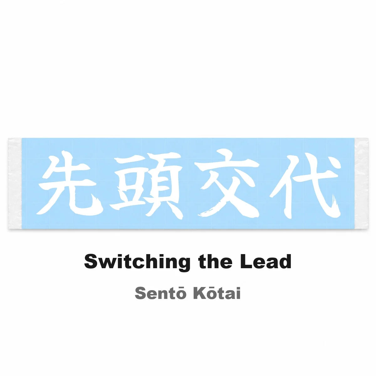 Switching the Lead Japanese Kanji JDM Vinyl Decal Sticker - Image 2