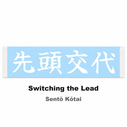 Switching the Lead Japanese Kanji JDM Vinyl Decal Sticker - Image 2