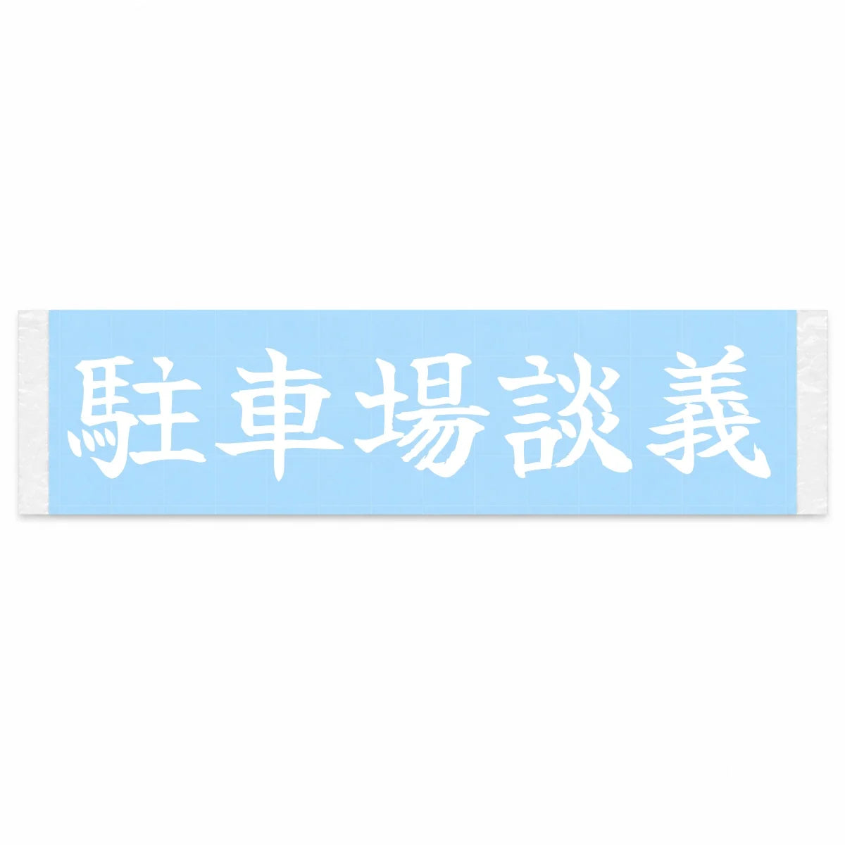 Parking Lot Talk Japanese Kanji JDM Vinyl Decal Sticker - Image 1