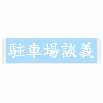 Parking Lot Talk Japanese Kanji JDM Vinyl Decal Sticker - Image 1