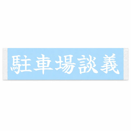 Parking Lot Talk Japanese Kanji JDM Vinyl Decal Sticker - Image 1