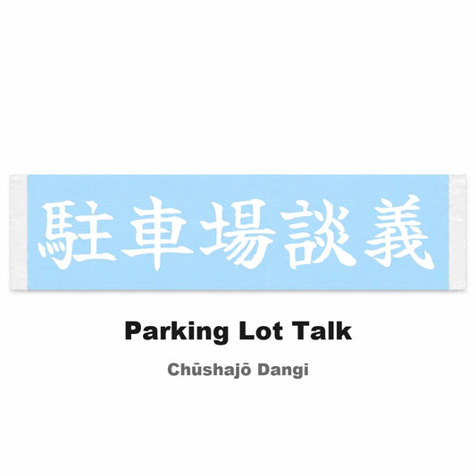 Parking Lot Talk Japanese Kanji JDM Vinyl Decal Sticker - Image 2