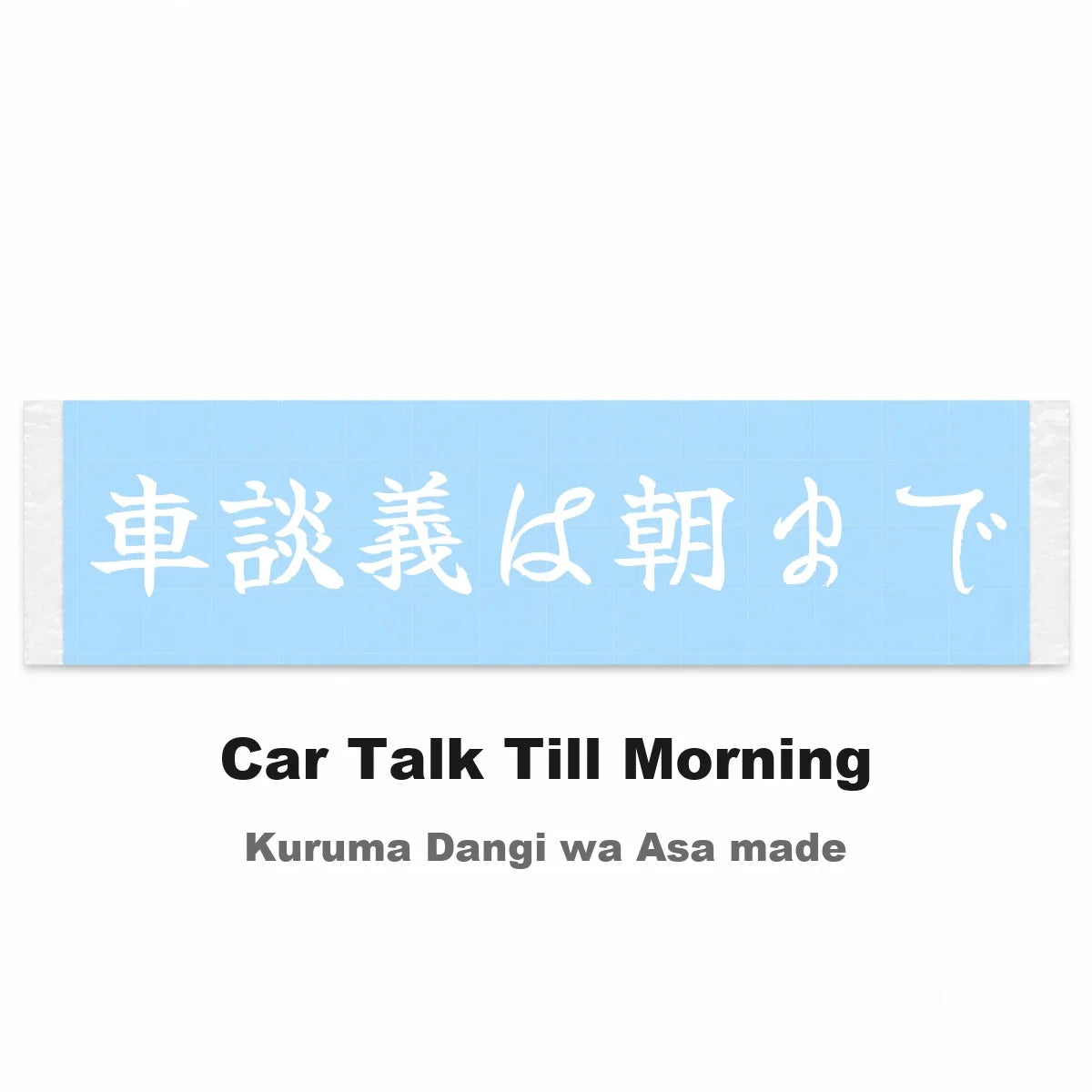 Car Talk Till Morning Japanese Kanji JDM Vinyl Decal Sticker - Image 2