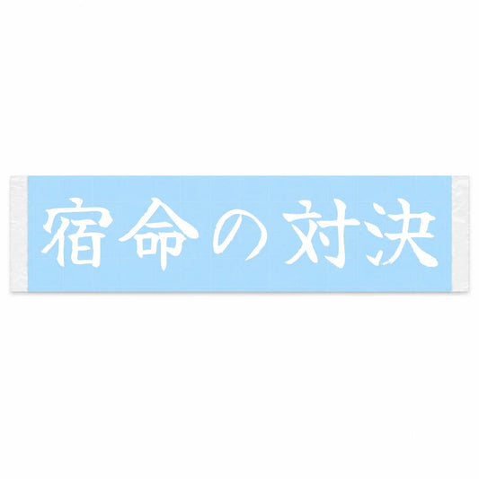 Fated Showdown Japanese Kanji JDM Vinyl Decal Sticker - Image 1