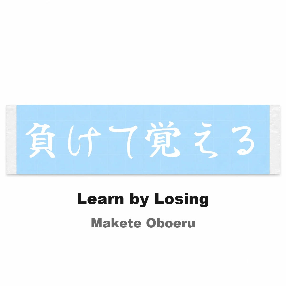 Learn by Losing Japanese Kanji JDM Vinyl Decal Sticker - Image 2