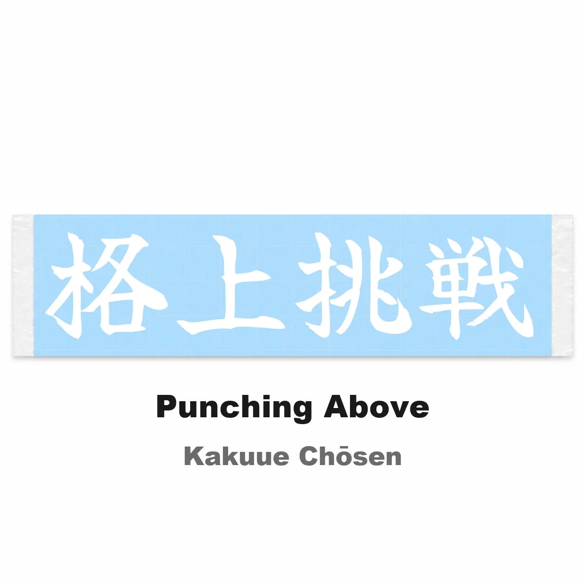 Punching Above Japanese Kanji JDM Vinyl Decal Sticker - Image 2