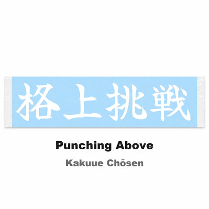 Punching Above Japanese Kanji JDM Vinyl Decal Sticker - Image 2