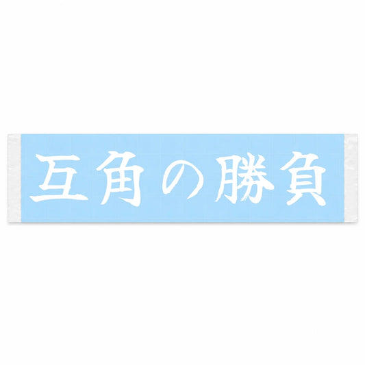 An Even Match Japanese Kanji JDM Vinyl Decal Sticker - Image 1