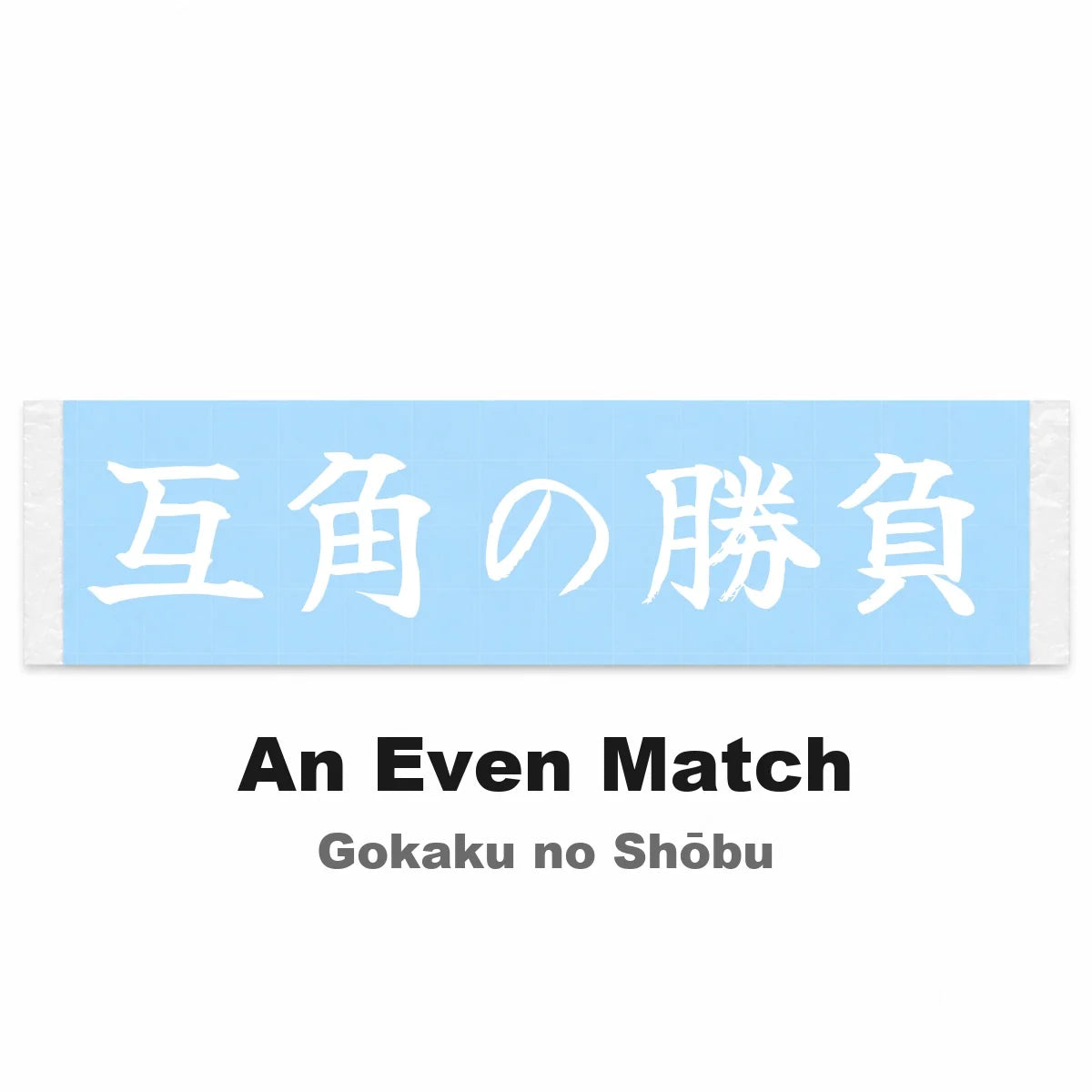 An Even Match Japanese Kanji JDM Vinyl Decal Sticker - Image 2