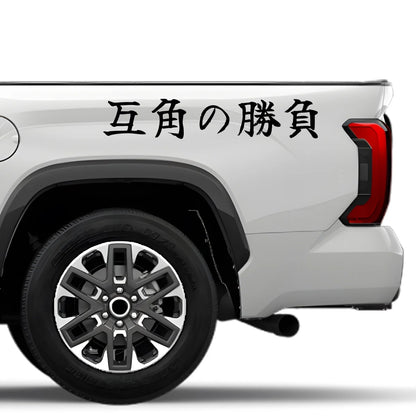 An Even Match Japanese Kanji JDM Vinyl Decal Sticker - Image 4