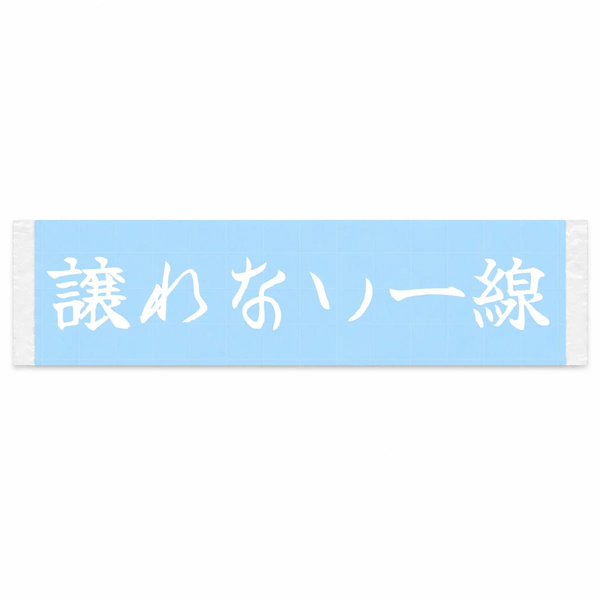 A Line I Won't Yield Japanese Kanji JDM Vinyl Decal Sticker - Image 1