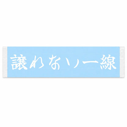 A Line I Won't Yield Japanese Kanji JDM Vinyl Decal Sticker - Image 1