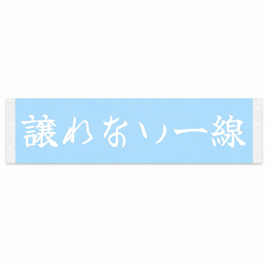 A Line I Won't Yield Japanese Kanji JDM Vinyl Decal Sticker - Image 1
