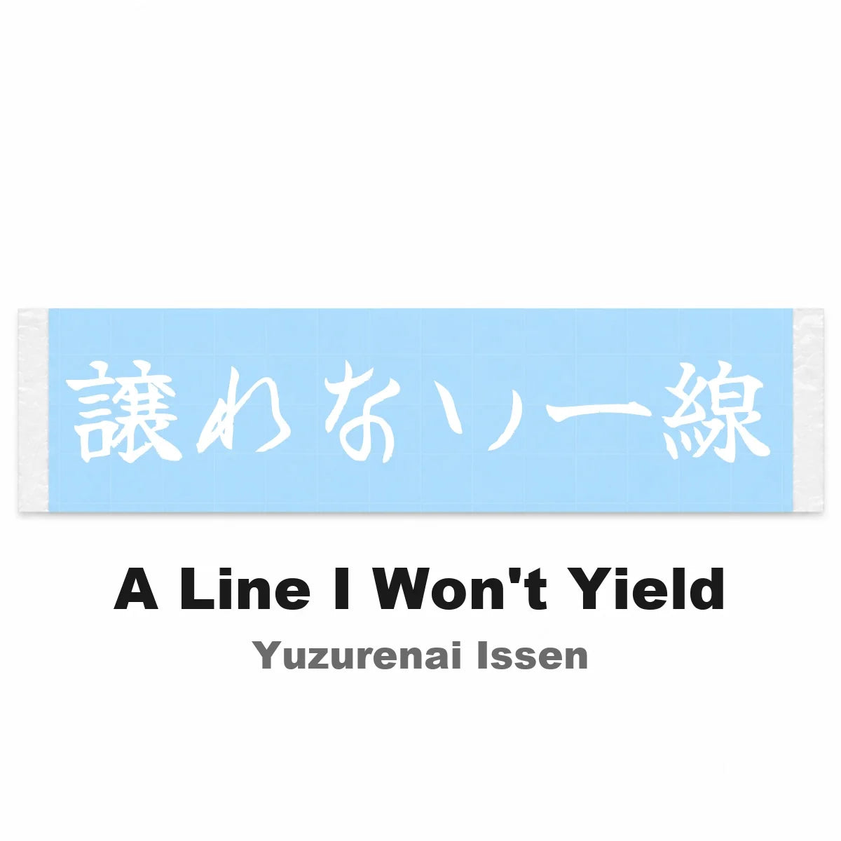 A Line I Won't Yield Japanese Kanji JDM Vinyl Decal Sticker - Image 2