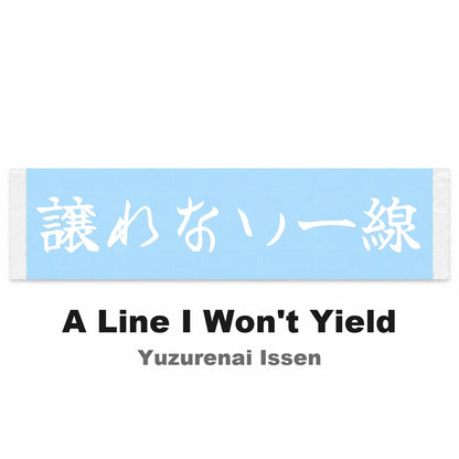 A Line I Won't Yield Japanese Kanji JDM Vinyl Decal Sticker - Image 2
