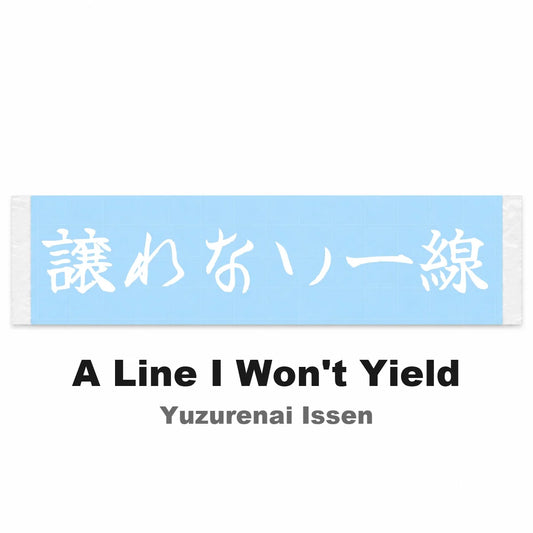 A Line I Won't Yield Japanese Kanji JDM Vinyl Decal Sticker - Image 2