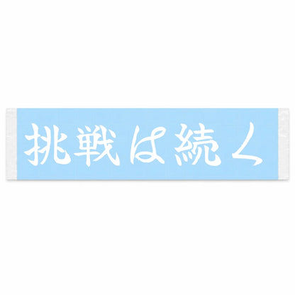 The Challenge Continues Japanese Kanji JDM Vinyl Decal Sticker - Image 1