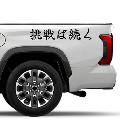 The Challenge Continues Japanese Kanji JDM Vinyl Decal Sticker - Image 4