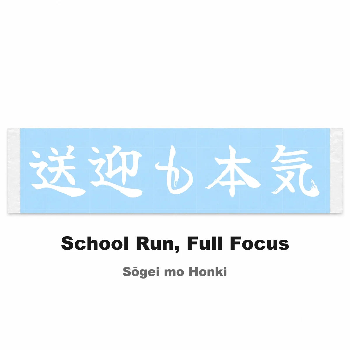 School Run, Full Focus Japanese Kanji JDM Vinyl Decal Sticker - Image 2