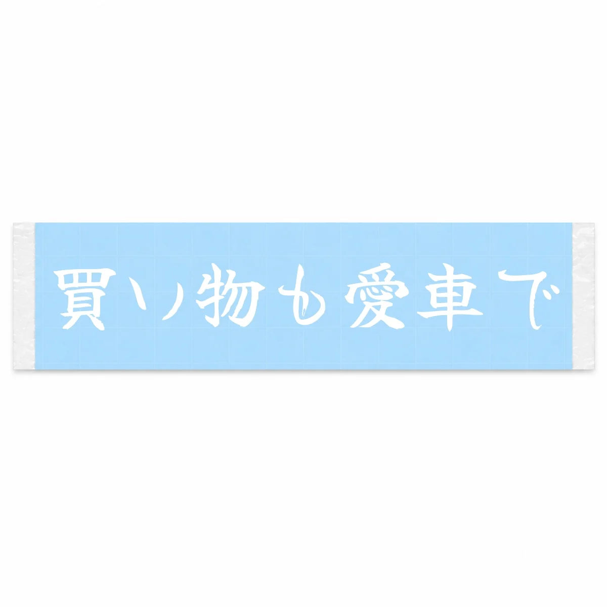 Errands in My Baby Japanese Kanji JDM Vinyl Decal Sticker - Image 1