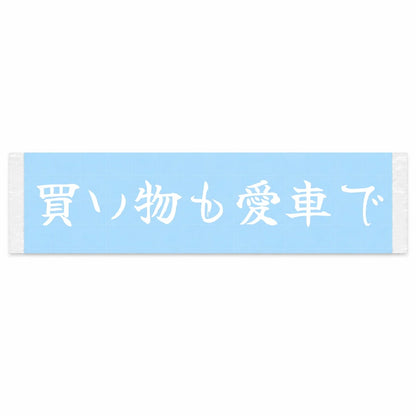 Errands in My Baby Japanese Kanji JDM Vinyl Decal Sticker - Image 1
