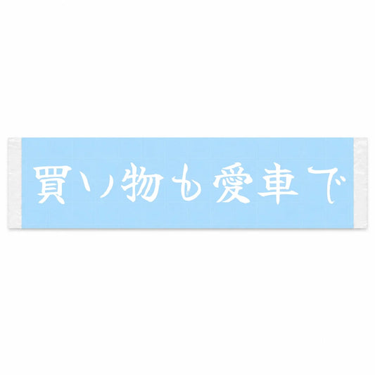 Errands in My Baby Japanese Kanji JDM Vinyl Decal Sticker - Image 1