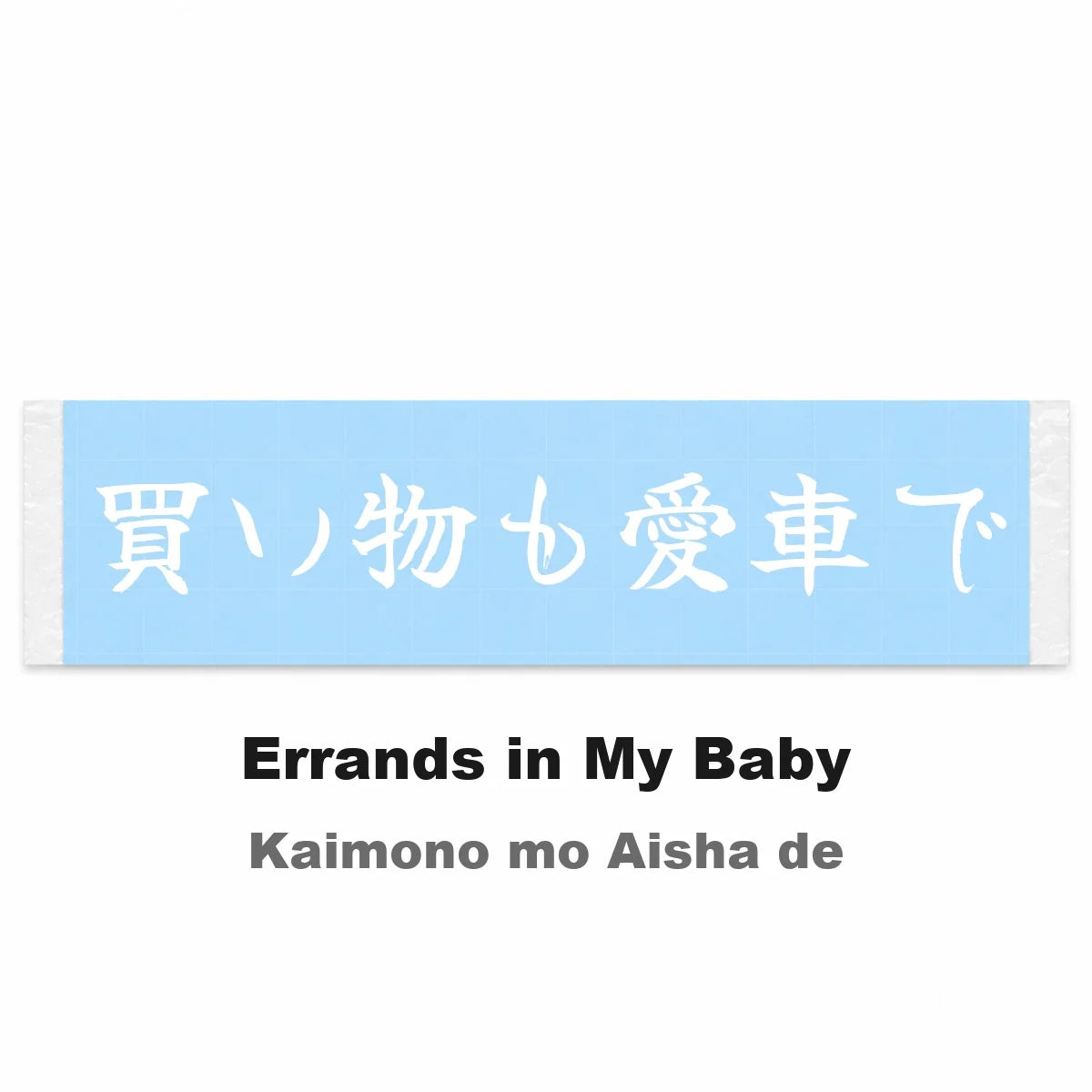 Errands in My Baby Japanese Kanji JDM Vinyl Decal Sticker - Image 2