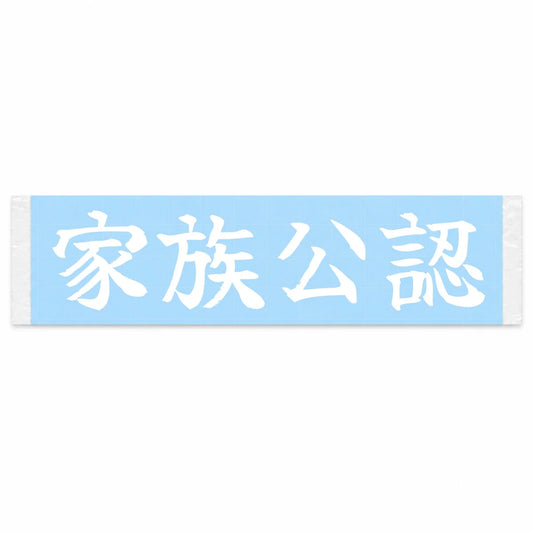 Family Approved Japanese Kanji JDM Vinyl Decal Sticker - Image 1