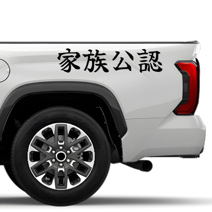 Family Approved Japanese Kanji JDM Vinyl Decal Sticker - Image 4