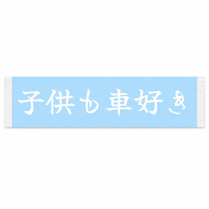Kids Love Cars Too Japanese Kanji JDM Vinyl Decal Sticker - Image 1