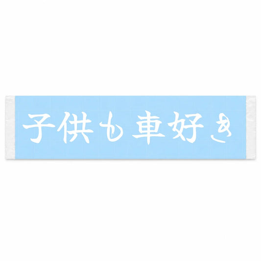 Kids Love Cars Too Japanese Kanji JDM Vinyl Decal Sticker - Image 1
