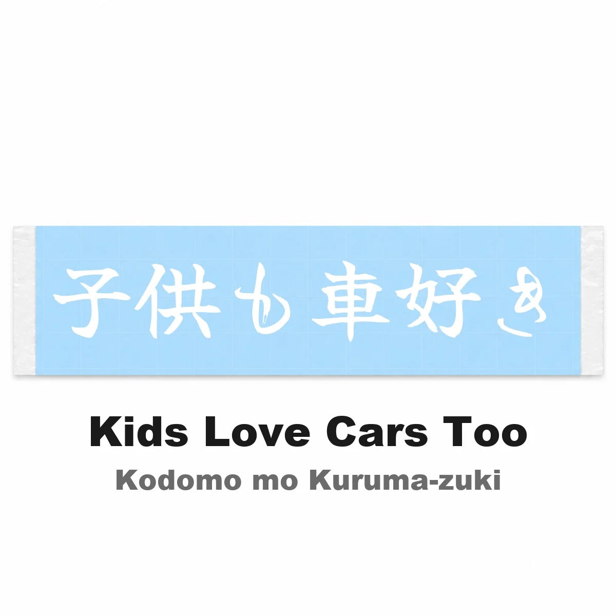 Kids Love Cars Too Japanese Kanji JDM Vinyl Decal Sticker - Image 2