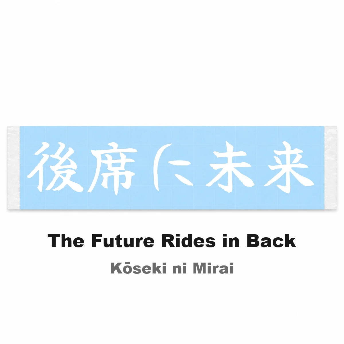 The Future Rides in Back Japanese Kanji JDM Vinyl Decal Sticker - Image 2