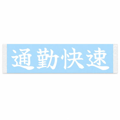 Commuter Express Japanese Kanji JDM Vinyl Decal Sticker - Image 1